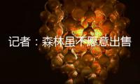 记者：森林虽不愿意出售吉布斯