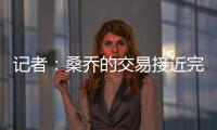 记者：桑乔的交易接近完成
，尤文已与球员敲定最后细节