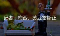 记者：梅西
、苏亚雷斯正常参加训练�	，卡伦德、鲁伊斯归队合练