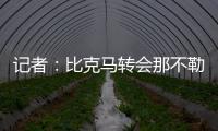 记者
：比克马转会那不勒斯已经只差最后一道手续