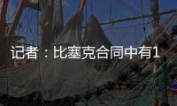 记者	：比塞克合同中有1.2亿欧元解约金条款
，是经纪人强烈要求的