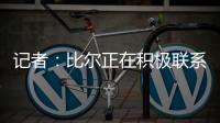 记者：比尔正在积极联系下家球队，以备与太阳达成买断的情况