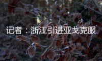 记者：浙江引进亚戈克服了各种困难，半年租约是最保险的方式