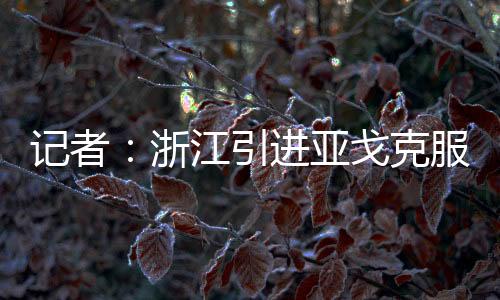 在得到中足联特批后