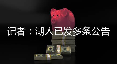 湖人队官方发布三则签约公告