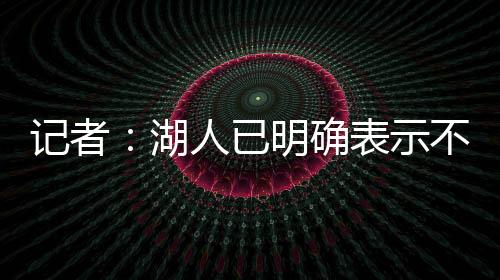 湖人卢卡-东契奇上场