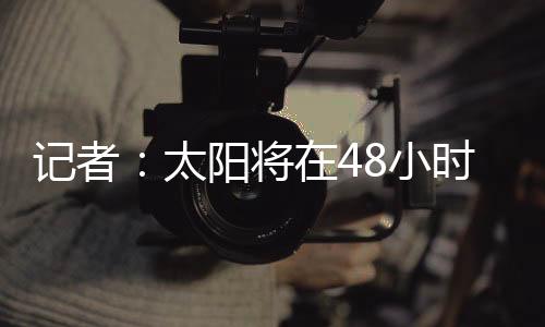 太阳场均出场32.1分钟