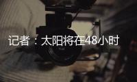 记者�：太阳将在48小时内解决比尔问题，比尔或在买断中让出1400万美元