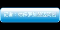 记者：德保罗加盟迈阿密国际的交易完全取决于梅西是否续约