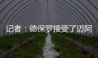 记者
：德保罗接受了迈阿密的报价
，后者将在合适时与马竞谈判