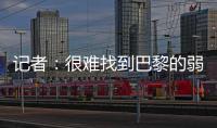 记者：很难找到巴黎的弱点，蓝军决赛将面临“不可能完成的任务”
