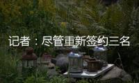 记者：尽管重新签约三名球员，但快船仍有望26年获5000