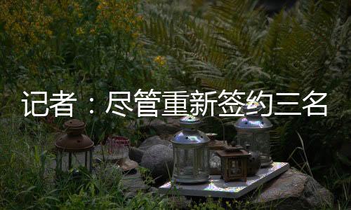 据记者Yossi Gozlan进一步透露