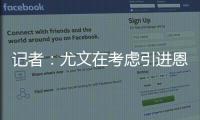 记者
：尤文在考虑引进恩迪迪，他不应被视为道路的替代者