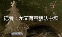记者�：尤文有意狼队中场安德烈