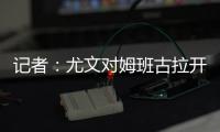 记者：尤文对姆班古拉开出的估价为1500万欧元