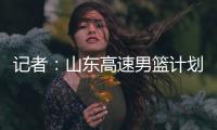 记者：山东高速男篮计划于21日在东营和一支美国球队进行热身赛