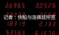记者
：快船与洛佩兹所签的2年1800万合同中包含第二年的球队选项