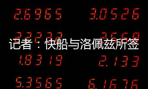 球队正式签下布鲁克·洛佩兹