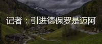 记者：引进德保罗是迈阿密国际挽留梅西战略的一部分
