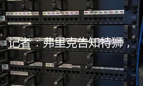 知特计划让他担任首发门将