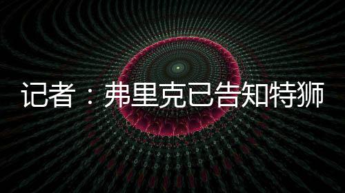 弗里俱乐部签下霍安-加西亚