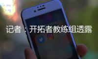 记者	：开拓者教练组透露，他们倾向于让杨瀚森出战夏季联赛剩余的所有比赛