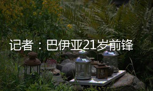 打进7球并送出1次助攻