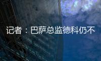 记者
：巴萨总监德科仍不想签拉什福德
，管理层对引援存在较大分歧