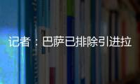 记者：巴萨已排除引进拉什福德，将全力追逐路易斯·迪亚斯