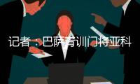 记者	：巴萨青训门将亚科比什维利接近租借加盟安道尔FC