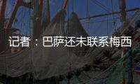 记者：巴萨还未联系梅西，后者没忘记拉波尔塔的所作所为