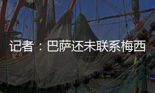 所作梅西绝不会踏足巴萨