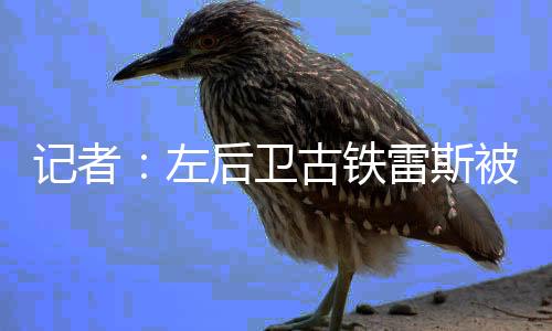 斯被记者隆戈报道称