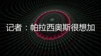 记者：帕拉西奥斯很想加盟马竞
，他被视为德保罗离队后的备选