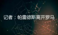 记者：帕雷德斯离开罗马已敲定
，即将成为博卡青年球员