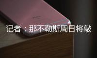 记者
：那不勒斯周日将敲定比克马转会的事宜