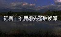 记者：雄鹿想先签后换库明加，或加入2031年首轮才能打动勇士