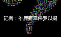 记者：雄鹿有意保罗以提升后场深度 但普遍预计他会去太阳或快船