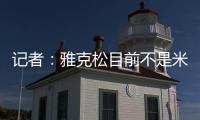 记者：雅克松目前不是米兰的目标，俱乐部在找不同特点的球员