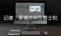 记者
：霍福德将在勇士和掘金之间二选一�，他可能成为瓦兰替代者
