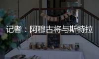 记者：阿穆古将与斯特拉斯堡签约5年
，切尔西有回购条款
