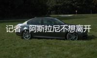 记者：阿斯拉尼不想离开意大利�，他拒绝了所有国外俱乐部报价