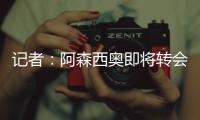 记者：阿森西奥即将转会费内巴切
，转会费1500万欧+年薪1100万欧
