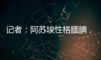 记者：阿苏埃性格腼腆，热心的特谢拉主动为他架起沟通的桥梁