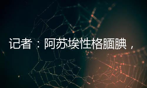 阿苏埃性据记者甘慧报道