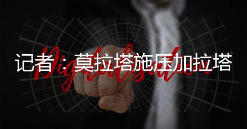 他们接触了AC米兰和莫拉塔
