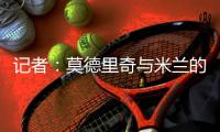 记者：莫德里奇与米兰的一年合同中不会包含续约选项