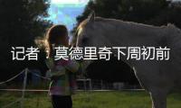 记者：莫德里奇下周初前往米兰体检+签约，然后再去度假