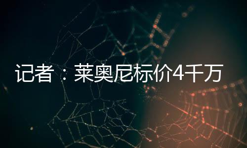 ”18岁的莱奥莱奥尼司职中卫